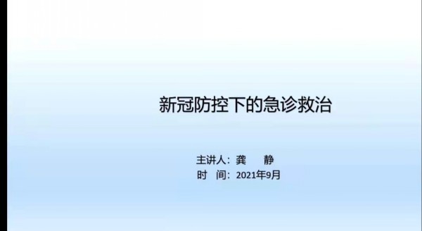 conew_图五 急诊医学科龚静   《新冠防控下的急诊救治》.jpg